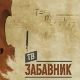ТВ Забавник