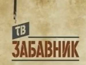 ТВ Забавник