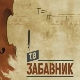 ТВ Забавник