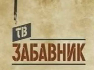 ТВ Забавник