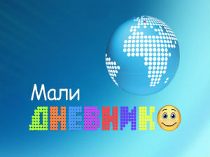 Мали дневник