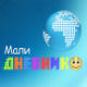 Мали дневник