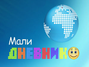 Мали дневник