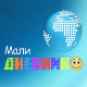 Мали дневник