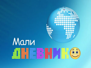 Мали дневник