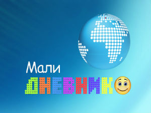 Мали дневник