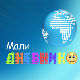 Мали дневник