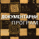 Сто сенки над Београдом