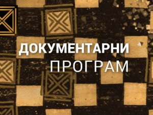 Сто сенки над Београдом