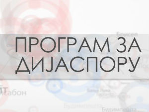 Србија на вези