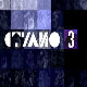 Студио 3