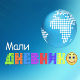 Мали дневник