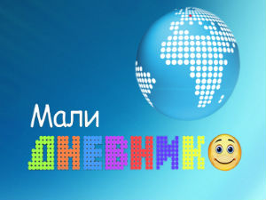 Мали дневник