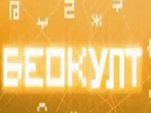 Беокулт: Уметност и (не) стваран свет