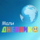 Мали дневник