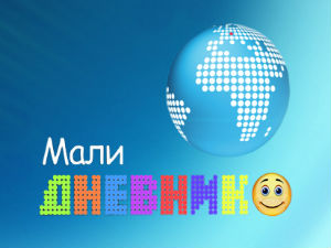 Мали дневник