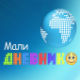 Мали дневник