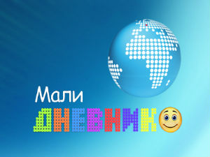 Мали дневник