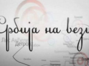 Вечерас у "Србији на вези"