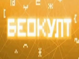 Беокулт 