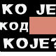 Ко је код Које
