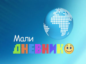 Мали дневник