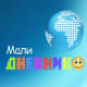 Мали дневник