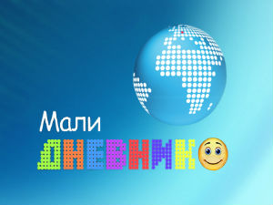 Мали дневник
