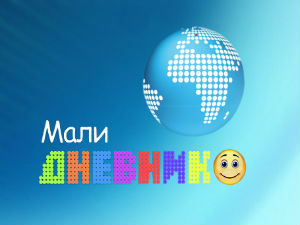 Мали дневник