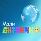 Мали дневник