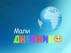 Мали дневник