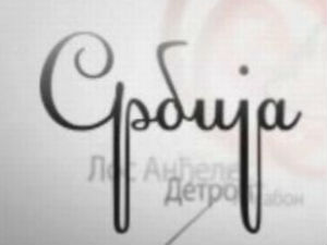 Србија на вези...