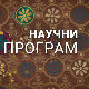 Кућа науке: Институт за проучавање лековитог биља "Др Јосиф Панчић"