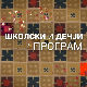 Сутра сам ја: Факултет примењених уметности