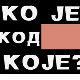 Ко је код Које