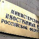 МСП Русије: Година интензивних односа са Србијом