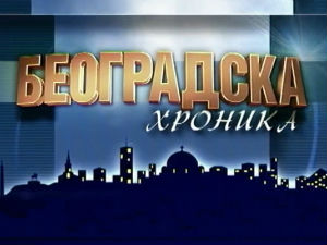 Београдска хроника