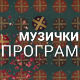 Сети се моје песме - Живка Ђурић
