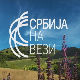 Вечерас са Србијом на вези...