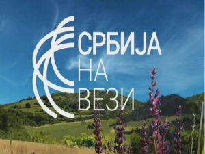 Вечерас са Србијом на вези...
