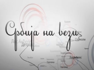 Србија на вези