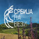 Србија на вези