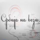 Србија на вези
