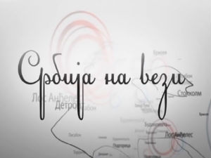 Србија на вези