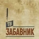 ТВ Забавник