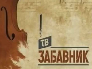 ТВ Забавник