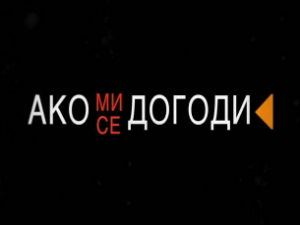 Ако ми се догоди - поплава коју нећемо заборавити