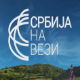 Магазин Србије на вези: Контрасти и нијансе