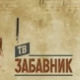ТВ Забавник