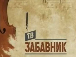ТВ Забавник